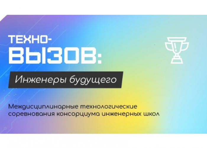 Итоги Всероссийских соревнований «Техно-вызов: инженеры будущего»